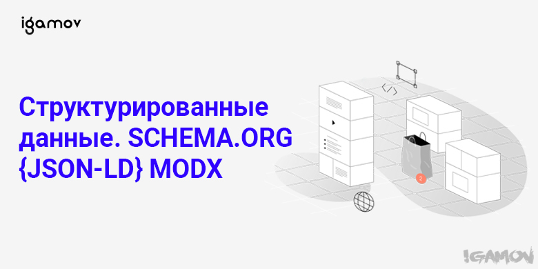 Структурированные данные schema.org / JSON-LD / MODX