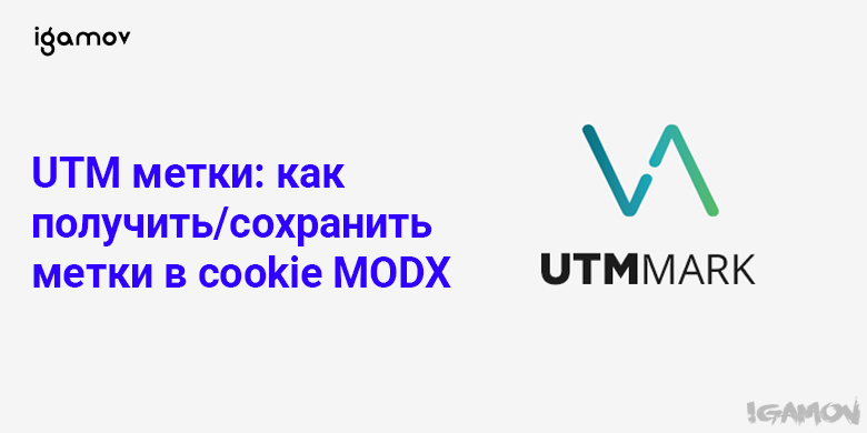 UTM метки для MODX Revo / Laravel