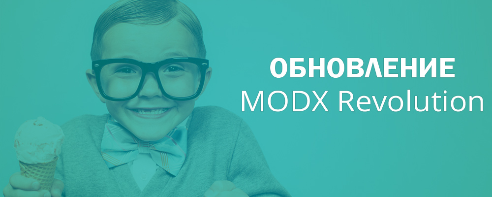 Обновление MODX Revolution
