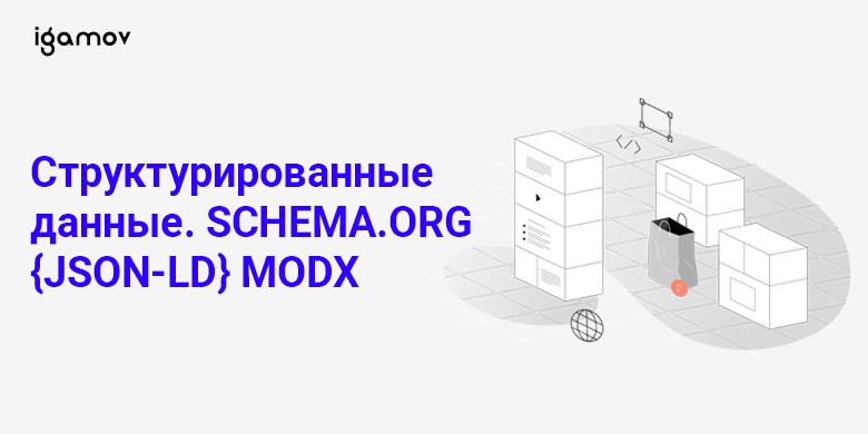 schema.org MODX Revolution