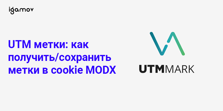 UTM метки для MODX Revo / Laravel